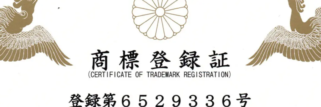 商標登録取得のお知らせのサムネイル