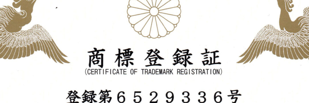 商標登録取得のお知らせのサムネイル