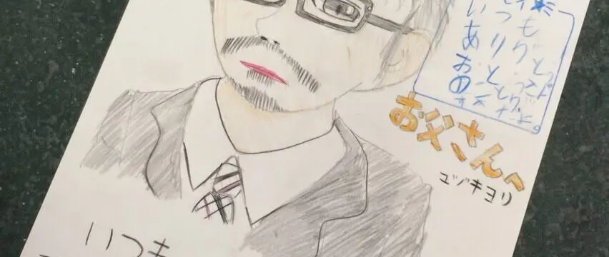 父の日のサムネイル