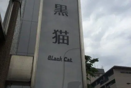 喫茶 黒猫のサムネイル画像