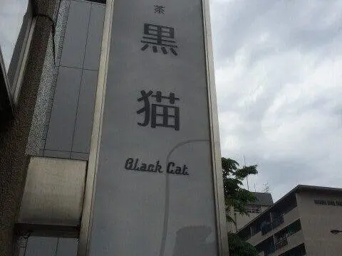 喫茶 黒猫のサムネイル