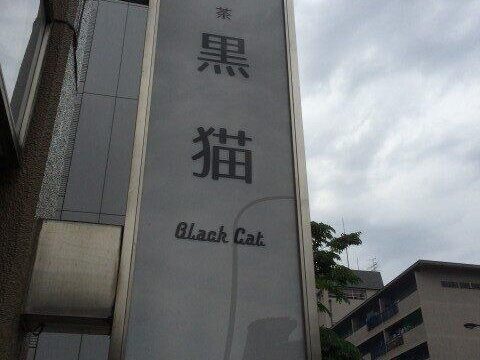 喫茶 黒猫のサムネイル