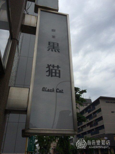 喫茶 黒猫のサムネイル画像