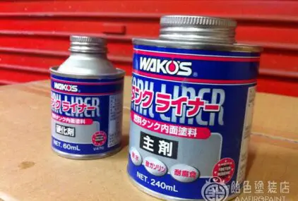 ワコーズ タンクライナーの手順のサムネイル画像