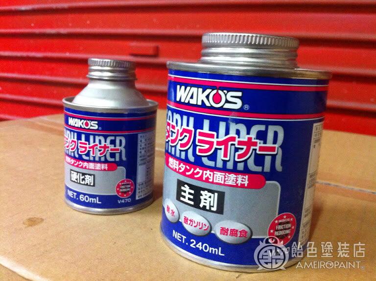 ワコーズV470タンクライナーWAKO`S燃料タンク内面塗料レストア錆止め耐腐食